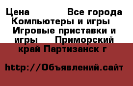 Play Station 3 › Цена ­ 8 000 - Все города Компьютеры и игры » Игровые приставки и игры   . Приморский край,Партизанск г.